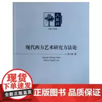 [正版书籍]现代西方艺术研究方法论