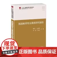 [正版书籍]我国教师专业素质研究报告