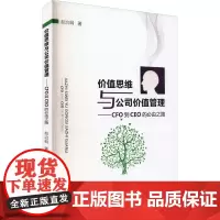 价值思维与公司价值管理——CFO到CEO的必由之路 赵治纲 著 生产与运作管理经管、励志 正版图书籍 经济科学出版社