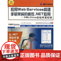 [正版书籍]应用Web Services构建多层架构的高效.NET应用 --XMLChina论坛开发纪实