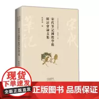 [正版书籍]宋代筆記國際學術研討會論文集