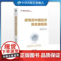 [正版]疫情后中国经济新发展格局白重恩蔡昉樊纲江小涓经济管理中国经济经济发展研究国内市场新发展格局内需体系中译出版社