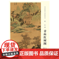 中国画教学大图临摹范本 明 沈周 青山红树图