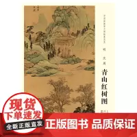 中国画教学大图临摹范本 明 沈周 青山红树图