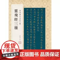 [正版书籍]金印历代名家小楷:灵飞经三种