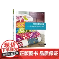 [正版书籍]实用拼布指南:拼布被制作基础全纪录(做腻了小物?那就做一件大作品吧!)