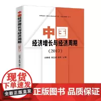 [正版书籍]中国经济增长与经济周期 2017
