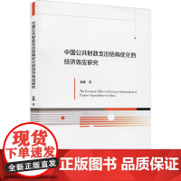 中国公共财政支出结构优化的经济效应研究 童健 著 金融投资经管、励志 正版图书籍 经济科学出版社