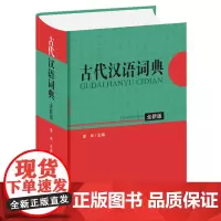 [正版书籍]古代汉语词典(全新版)