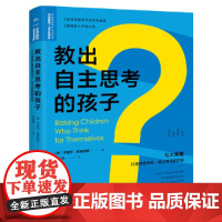 [正版书籍]教出自主思考的孩子:七大策略打造自信快乐、独立坚强的性格