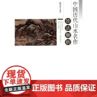 [正版书籍]中国历代山水名作技法解析