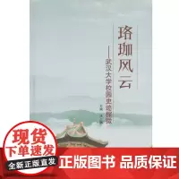 [正版书籍]珞珈风云:武汉大学校园史迹探微