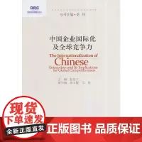 [正版书籍]中国企业国际化及全球竞争力