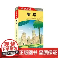 [正版书籍]走遍全球——罗马