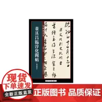 [正版书籍]董其昌临淳化阁帖第四卷