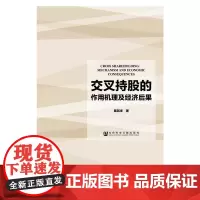 [正版书籍]交叉持股的作用机理及经济后果