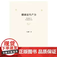 [正版书籍]健康是生产力