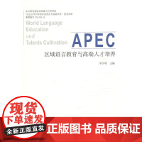 [正版书籍]区域语言教育与高端人才培养