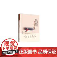 [正版书籍]站在后台看人生《报刊文摘》美文精萃(二)