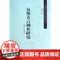 [正版书籍]吴堡方言调查研究--陕西方言重点调查研究