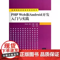 PHP Web和Android开发入门与实践(高等院校信息技术规划教材)