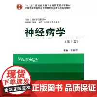 [正版书籍]神经病学(第3版)(十二五)(供基础、临床、预防、口腔医学类专业用)