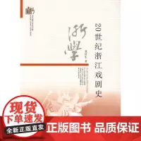 [正版书籍]20世纪浙江戏剧史