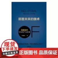 [正版书籍]颠覆未来的技术——信息技术引发的产业变革