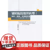 [正版书籍]划转院校组织转型