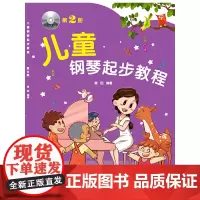 [正版书籍]儿童钢琴起步教程(第2册)
