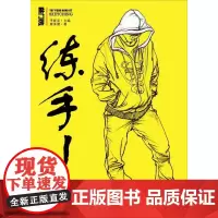 [正版书籍]练手——速写基础