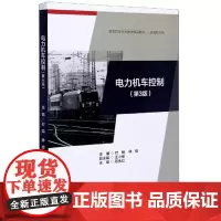 [正版书籍]电力机车控制(第3版)