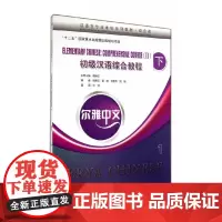 [正版书籍]尔雅中文:初级汉语综合教程(下)1(附练习活页)
