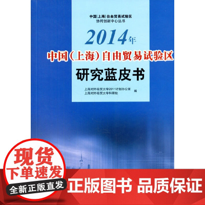 [正版书籍]2014年中国(上海)自由贸易试验区研究蓝皮书