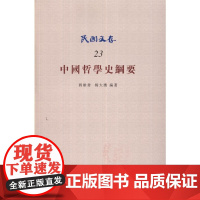 [正版书籍]中国哲学史纲要
