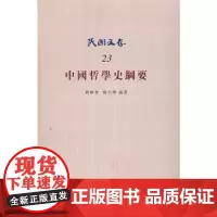 [正版书籍]中国哲学史纲要