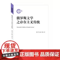 [正版书籍]俄罗斯文学之存在主义传统