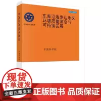 [正版书籍]东南沿海发达地区环境质量演变与可持续发展