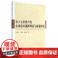 [正版书籍]基于互补资产的企业技术创新理论与政策研究