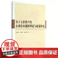[正版书籍]基于互补资产的企业技术创新理论与政策研究