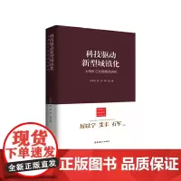 [正版书籍]科技驱动新型城镇化