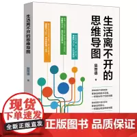[正版书籍]生活离不开的思维导图