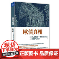 [正版书籍]欧债真相 从危机看一体化经济的隐患与未来