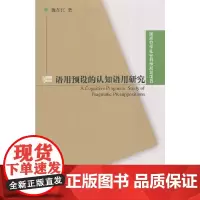 [正版书籍]国家哲学科学规划项目:语用预设的认知语用研究