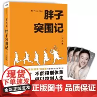 勇气可"佳"-胖子突围记