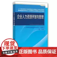[正版书籍]企业人力资源开发与管理
