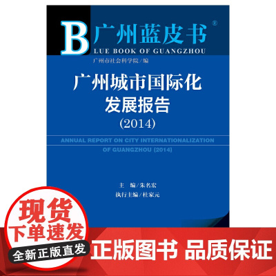 [正版书籍]广州蓝皮书:广州城市国际化发展报告(2014)