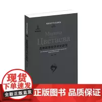 [正版书籍]茨维塔耶娃学术史研究