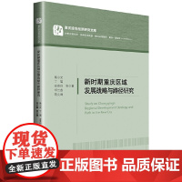 [正版书籍]新时期重庆区域发展战略与路径研究/重庆综合经济研究文库