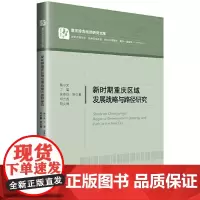 [正版书籍]新时期重庆区域发展战略与路径研究/重庆综合经济研究文库